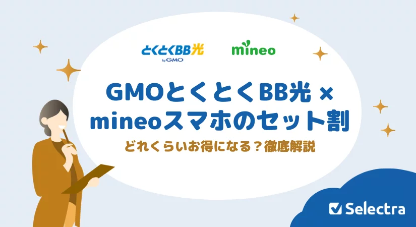 GMOとくとくBB光×mineoスマホのセットプランが登場｜セット割でどれくらいお得になる？