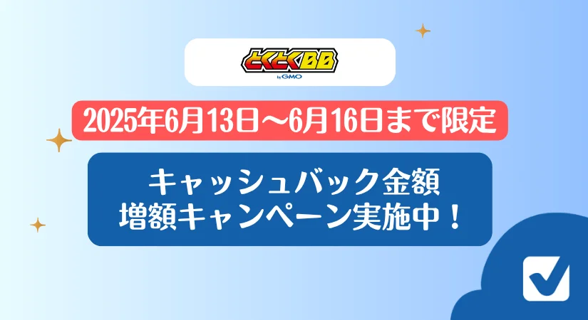【6月13日~6月16日まで】GMOとくとくBBキャッシュバック増額キャンペーン実施中