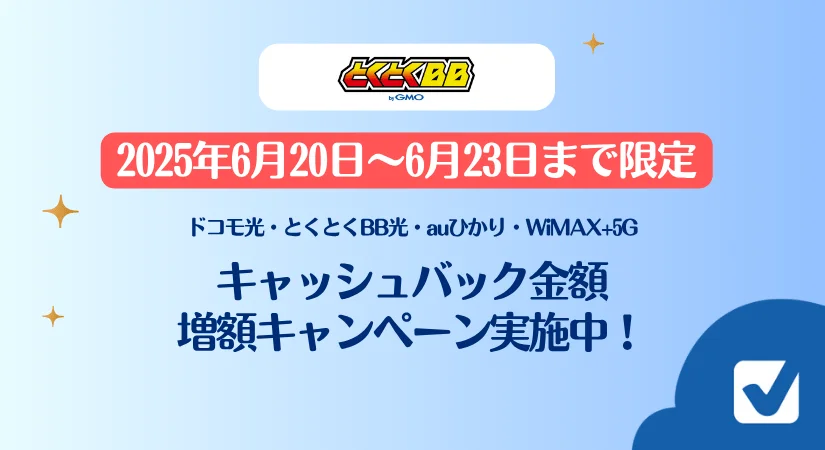 【6月20日~6月23日まで】GMOとくとくBBキャッシュバック増額キャンペーン実施中