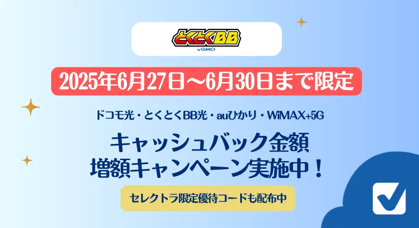 【6月27日~6月30日まで】GMOとくとくBBキャッシュバック増額キャンペーン実施中