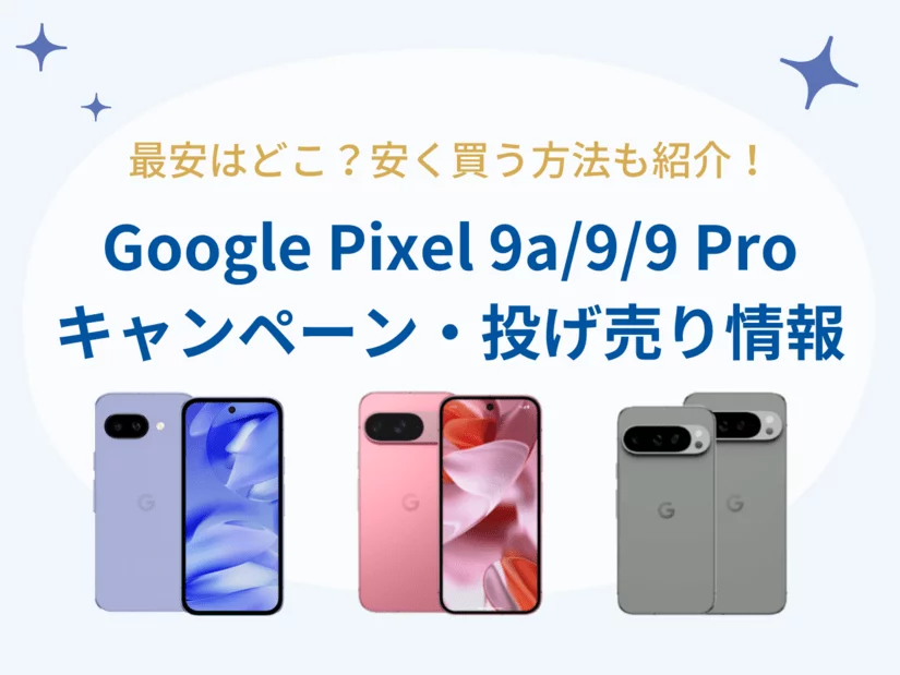 Google Pixel 9a/9/9Proの投げ売り・キャンペーン情報まとめ - 安く買える方法も紹介