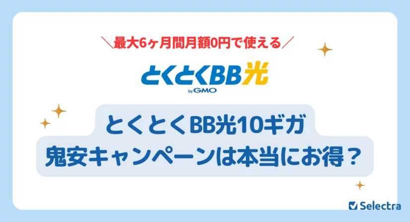 とくとくBB光10ギガの鬼安キャンペーン：最大6ヶ月間0円/月の特別キャンペーン