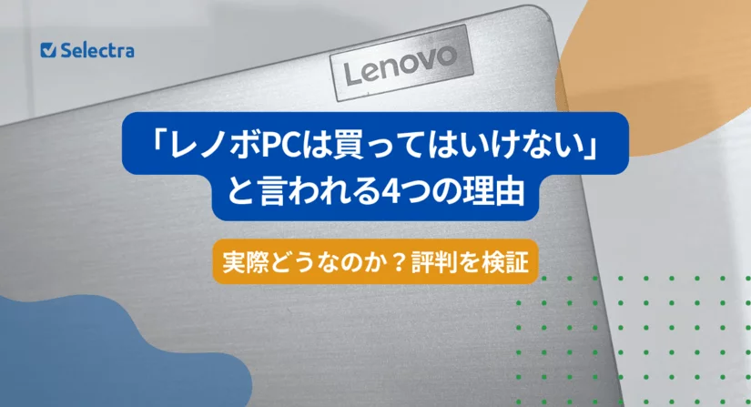 「レノボPCは買ってはいけない」と言われる4つの理由