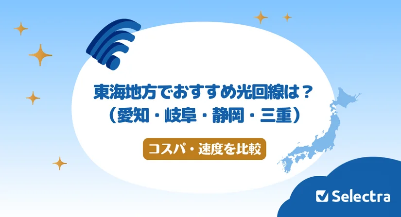 東海地方おすすめ光回線3選（愛知・岐阜・静岡・三重）コスパ・速度・解約リスクを比較
