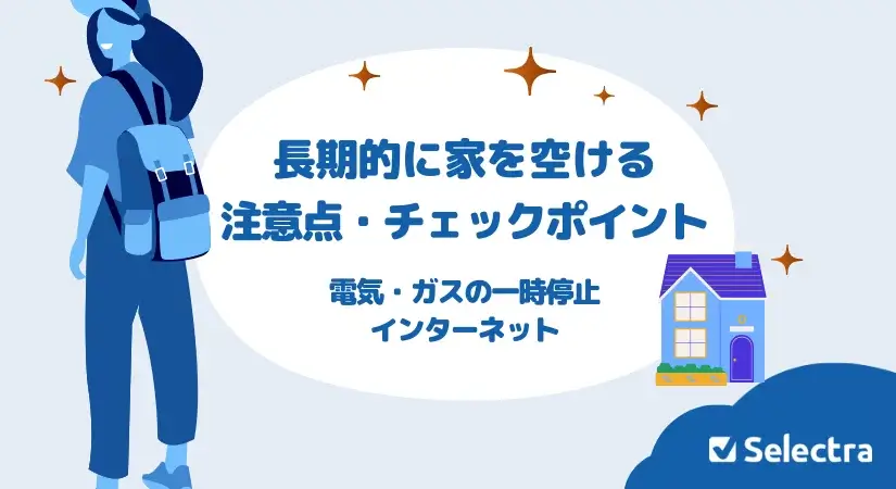 長期的に家を空ける場合の注意点とチェックポイント(転勤・留学・一人旅)