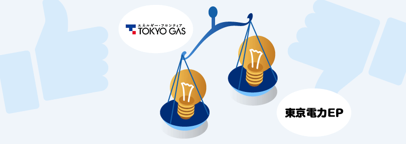 東京電力と東京ガスの電気、どっちを選ぶべき? - 東京電力と東京ガスの電気料金比較
