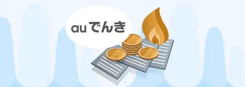 【[current-date:jp_month]最新】auガスは高い？他社との料金比較・ガス料金プランの特徴・セット割など徹底解説！