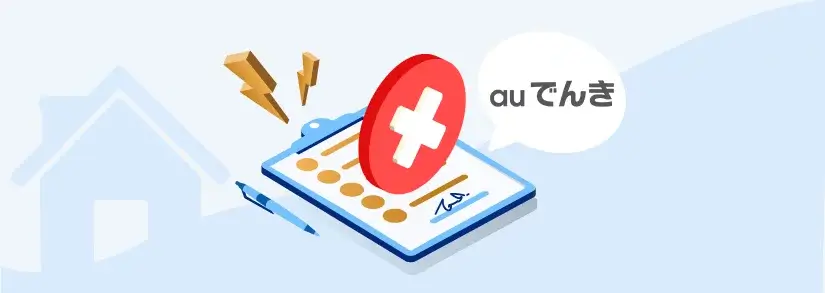 auでんきの解約:手続き方法・連絡先・注意点は?