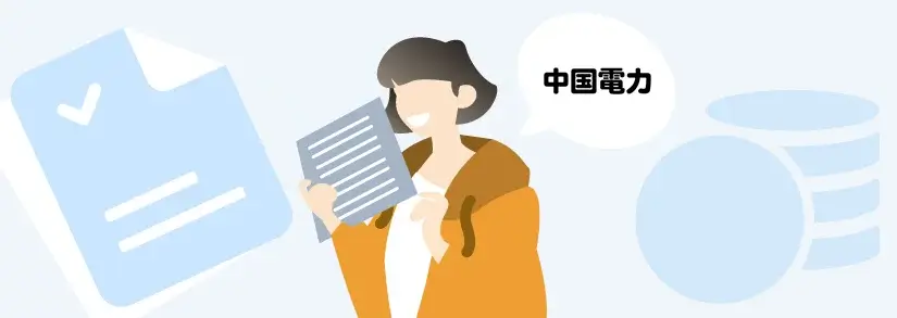 【中国電力】電気料金の計算方法をやさしく解説◎電気代を安くしたい方必見!