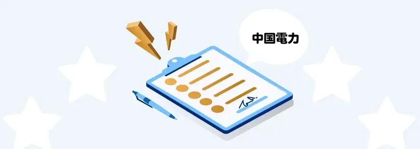 中国電力:電気使用開始・申し込み方法