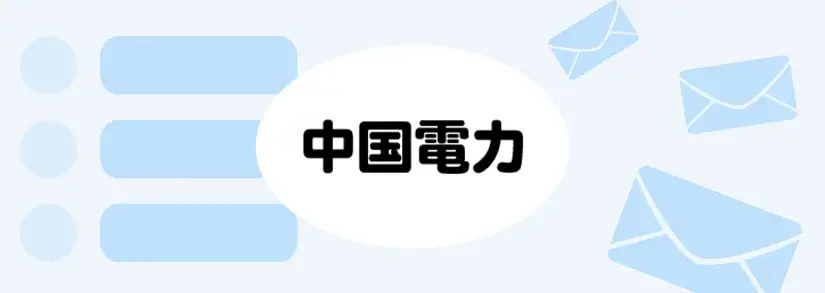 中国電力の事業所・営業所一覧【住所・電話番号・営業時間】