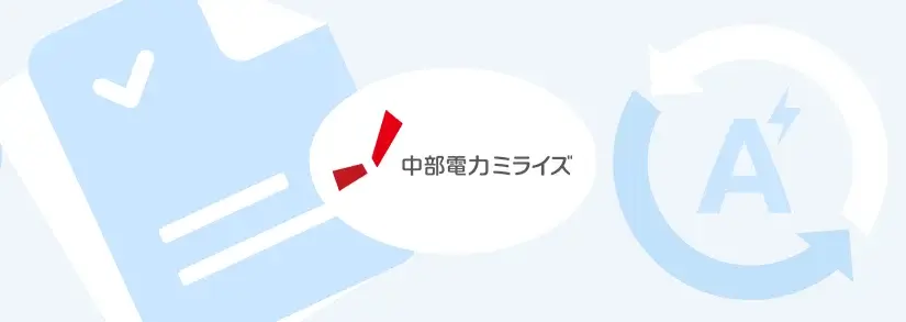 中部電力ミライズ（旧称、中部電力）：アンペア契約変更方法