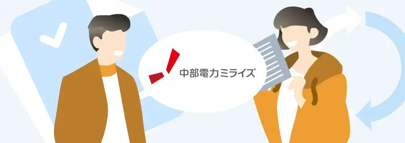 中部電力ミライズ(旧称、中部電力):名義変更方法