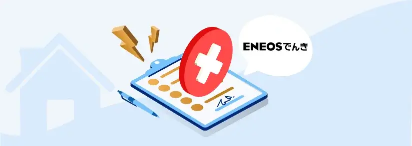 ENEOSでんき - 解約の手続き・注意点