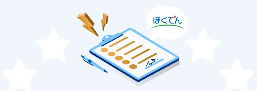 北海道電力:電気使用開始・申し込み