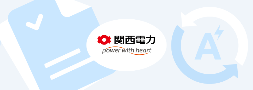関西電力:アンペア契約変更について