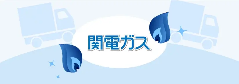 関電ガス:引っ越しに必要な手続き・注意点
