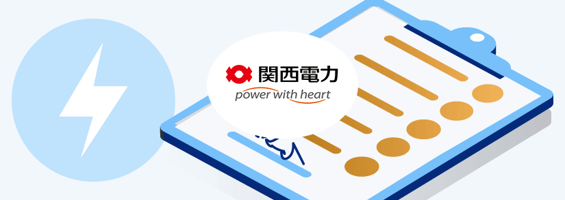 関西電力:電気のお申し込み方法・開通方法・使用開始方法