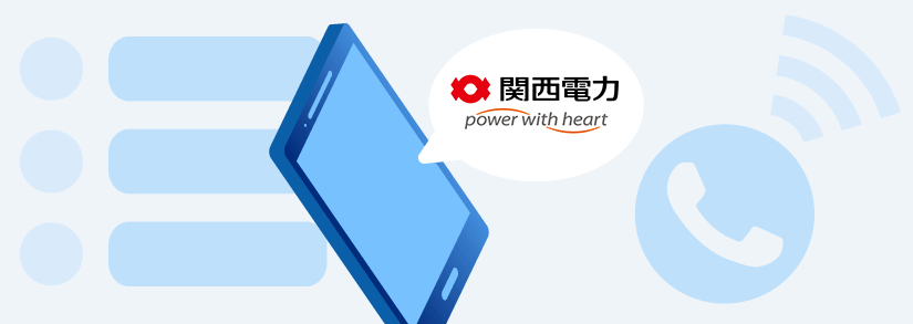 📞関西電力のカスタマーセンター・電話番号・お問い合わせ先一覧