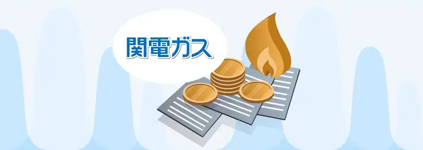 関電ガスのeo割はどれくらいお得?