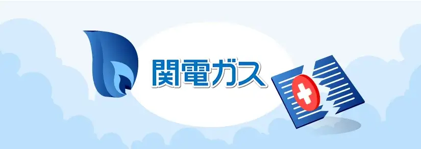 関電ガス:ガス解約の手続・連絡先・注意点