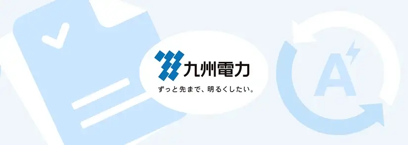 九州電力:契約アンペアの変更方法