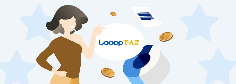 Looopでんきのキャンペーン一覧 - Looopでんきをお得に申し込む