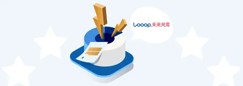 太陽光発電設備が0円で設置できるLooop未来発電とは?