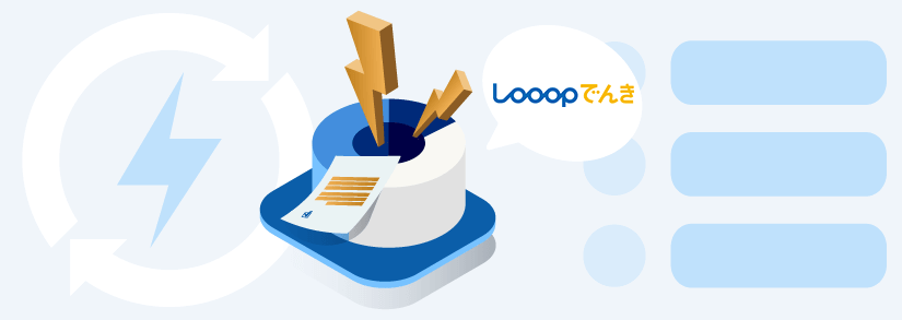 【家庭向け電気料金】Looopでんきの「おうちプラン」