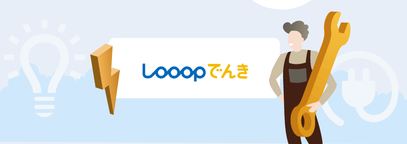 Looopでんきならトラブル時も安心 -「かけつけるーぷ」の詳細