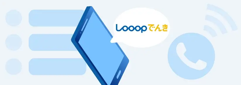 【お問い合わせ情報】Looopでんきのコールセンター・電話番号