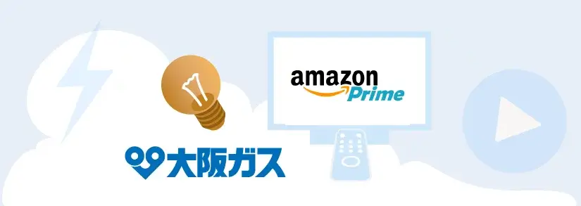大阪ガスのAmazonプライム付電気料金プラン「スタイルプランP」を解説!本当にお得?