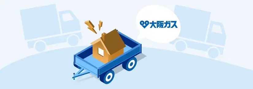 大阪ガスの引っ越し手続き【ガス・電気の契約/解約】
