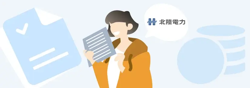 【北陸電力】電気料金の計算方法を《やさしく解説》:簡単にできる電気代節約の方法