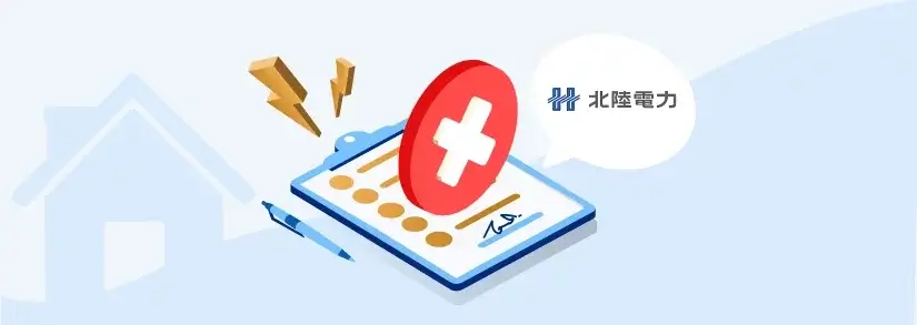 【北陸電力の解約手続き】手順や問い合わせ先など、まとめて解説
