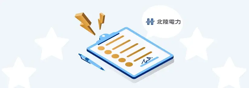 北陸電力:電気使用開始・申し込み方法