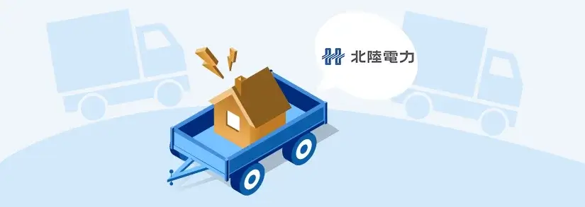 北陸電力の引っ越し:解約・契約方法、連絡先、申し込み期限