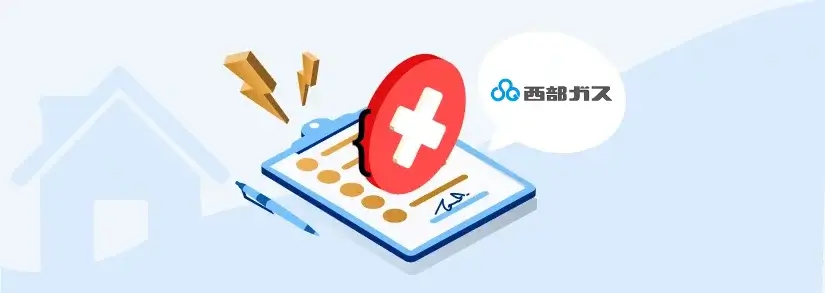 西部ガスの解約手続き:引っ越し・切り替えに伴う解約を解説