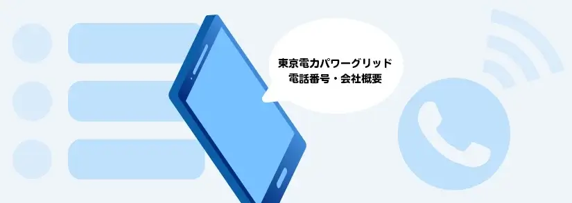 電話番号・会社概要 | 東京電力パワーグリッド