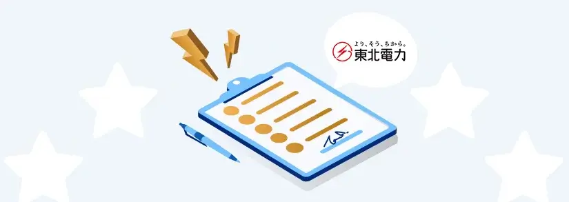 【東北電力】電気の契約(使用開始)手続き方法・申し込みできる電気料金プラン