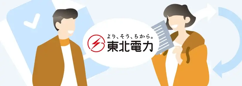 東北電力の名義変更方法は?【東北電力の手続き】