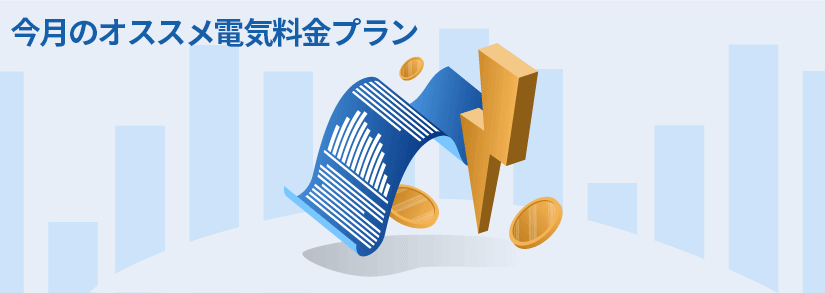 【2021年11月版】 オススメの電気料金プラン一覧