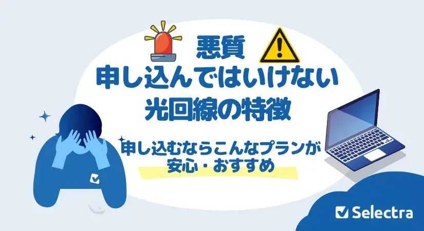 悪質・申し込んではいけない光回線の特徴 - どんな光回線がいい?