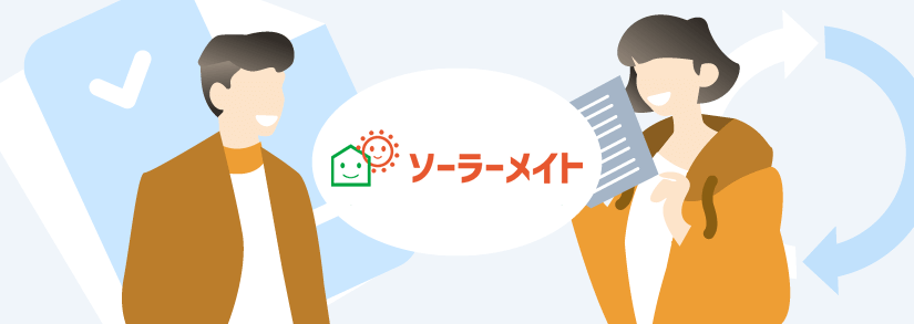 初期費用&メンテナンス費用0円の太陽光発電「ソーラメイト」とは?