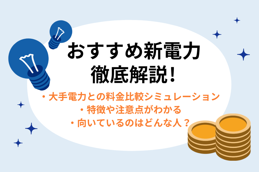 【2026年3月版】おすすめ電力会社9選！各社料金やサービスを徹底調査＆比較！自分に合った電力会社がすぐわかる