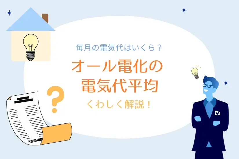 オール電化の電気代はいくら?世帯人数別の電気代平均を紹介