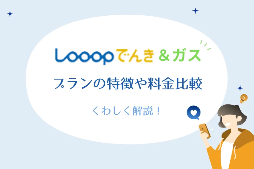 Looopガス:関東エリア限定、電気とセットでお得な都市ガスプラン