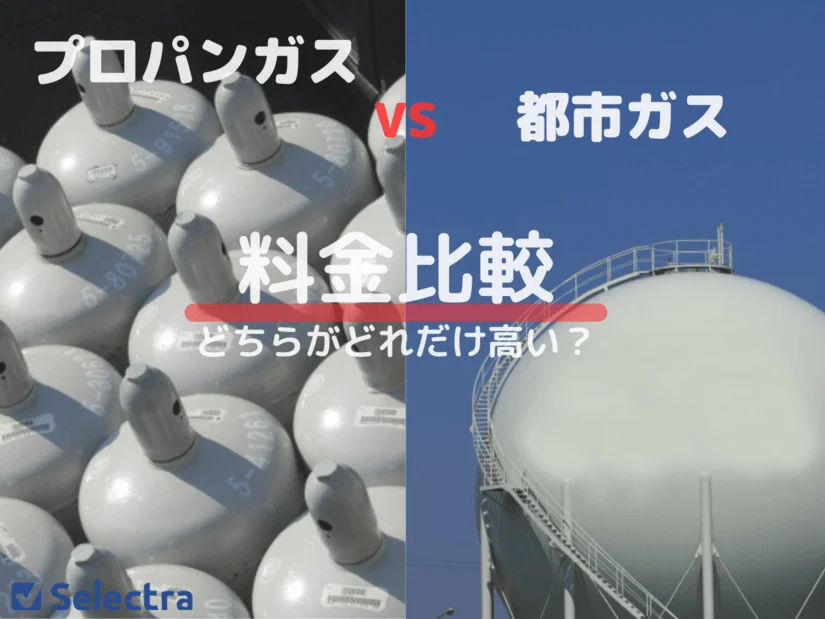 プロパンガスと都市ガスの料金比較：どちらがどれだけ高い？料金計算で徹底比較🔥