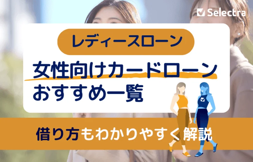女性がお金を借りるなら【レディースローン】おすすめ3選 - 女性用カードローン・キャッシングとは？