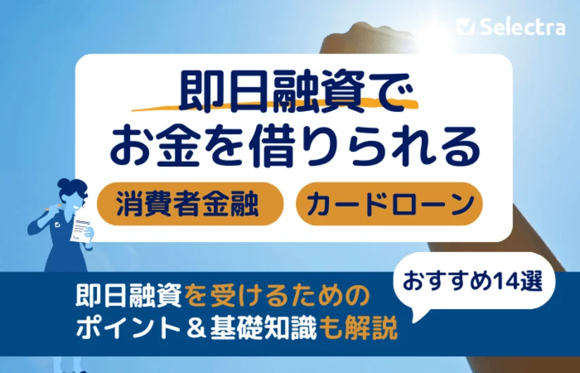 即日融資が可能な消費者金融のおすすめランキング14選！即日でお金を借りるコツ・ポイント
